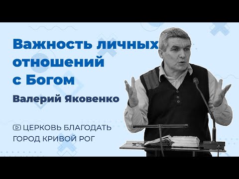 Видео: Проповедь "Важность личных отношений с Богом" (Валерий Яковенко)