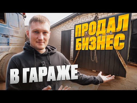 Видео: ПРОДАЛ БИЗНЕС В ГАРАЖЕ И ОТКРЫЛ НОВЫЙ БИЗНЕС ЗА 8 ЛЯМОВ