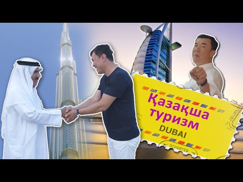 Видео: ҚАЗАҚША ТУРИЗМ НҰРЛАН ҚОЯНБАЕВПЕН 1-ші бөлім