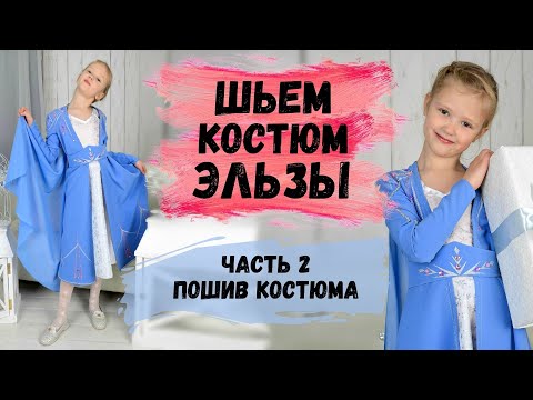 Видео: ШЬЕМ КОСТЮМ ЭЛЬЗЫ ИЗ ХОЛОДНОГО СЕРДЦА. ЧАСТЬ 2. ПОШИВ КОСТЮМА ЭЛЬЗЫ + ПЛАТЬЕ СНЕЖИНКИ