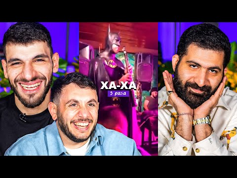 Видео: ХАХА 3 РАЗА х ГУРАМ АМАРЯН х JAKONE