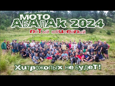 Видео: МотоАбалак 2024