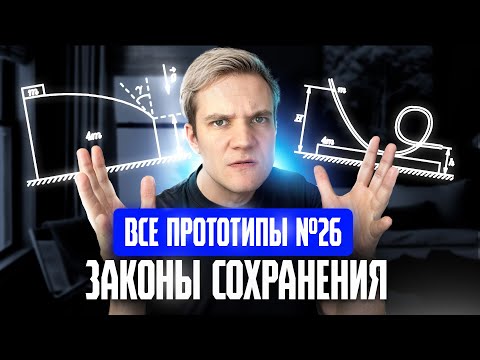 Видео: Решаем все прототипы Nº26 | Законы сохранения | Вторая часть ЕГЭ 2025 по физике | Щелчок