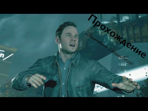 Видео: Прохождение Quantum Break#10