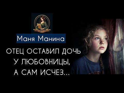 Видео: ОТЕЦ ОСТАВИЛ ДОЧЬ-ПОДРОСТКА У ЛЮБОВНИЦЫ, А САМ ИСЧЕЗ. Маня Манина - "Юлькина семья". Читает Копылова