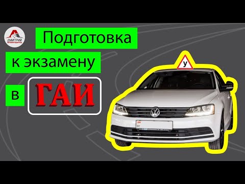 Видео: Подготовка к экзамену в ГАИ.  МАРШРУТЫ ГАИ МИНСК.
