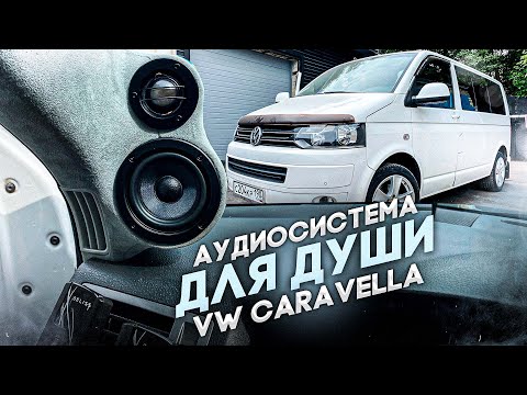 Видео: Концертный зал в автомобиле . Аудиосистема SQ в авто VW Caravella. Автозвук за 200000 рублей