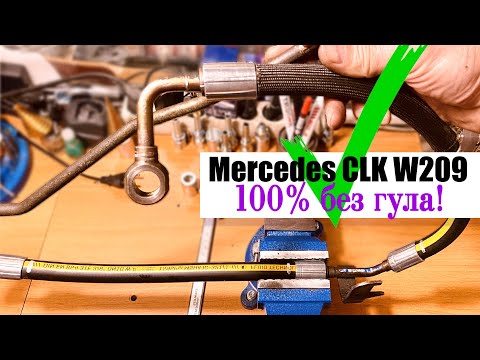 Видео: ✅ Ремонт шланга Гур Мерседес CLK w209 м113