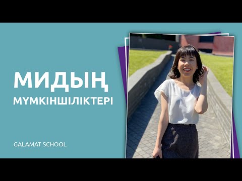 Видео: Мидың мүмкіншіліктері