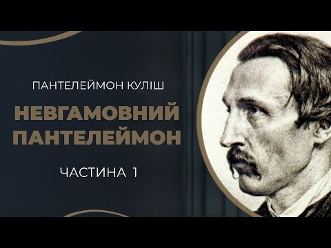 Видео: Історія драматичного кохання Пантелеймона Куліша і Ганни Барвінок / ГРА ДОЛІ