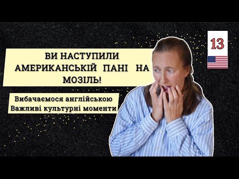 Видео: Як ПРАВИЛЬНО вибачатися Англійською [Культурні моменти] Урок 13