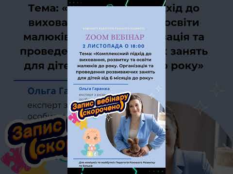 Видео: Вебінар "Комплексний підхід до розвитку малюків до року" Ольга Гаранжа