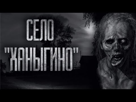 Видео: СЕЛО ''ХАНЫГИНО''... Страшные истории на ночь