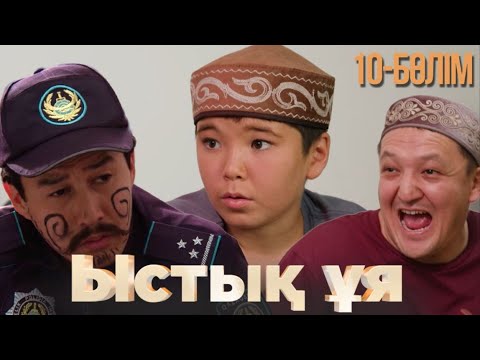 Видео: «ЫСТЫҚ ҰЯ». Телехикая. 10-бөлім