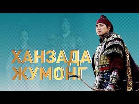 Видео: Ханның сөзіне алданып абақтыға түсті. Ханзада жумонг