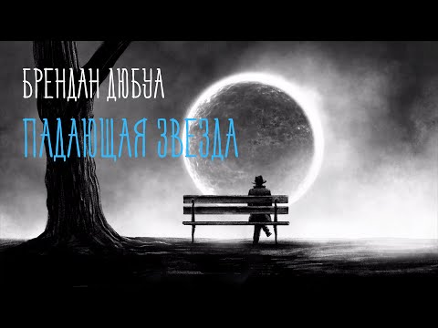 Видео: Модель для сборки | Брендан Дюбуа "Падающая звезда"