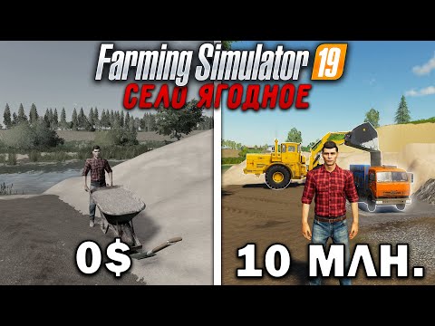 Видео: 10 МИЛЛИОНОВ ЧЕЛЕНДЖ в FARMING SIMULATOR 19! И вот что получилось... | Село Ягодное #4