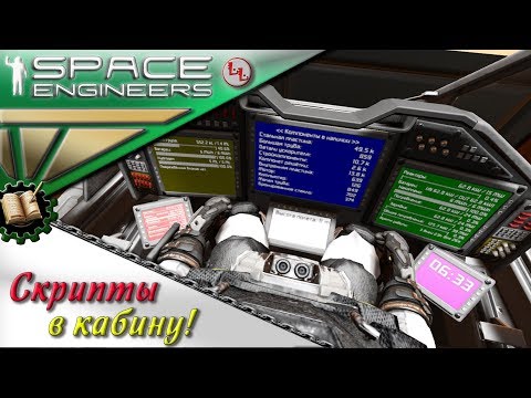 Видео: Space Engineers - ПГ - Скрипты в кабину!