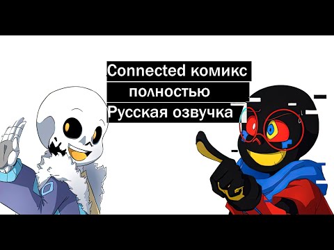 Видео: История Темплейта и Пейла - озвучка комикса Connected | [RUS DUB]