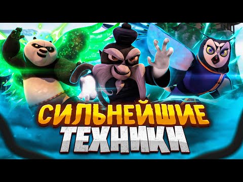 Видео: Сильнейшие Техники во вселенной Кунг-фу Панды