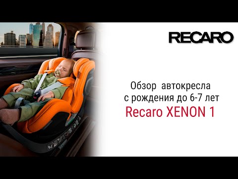 Видео: Recaro XENON 1 – автокресло для детей с рождения до 6-7 лет #recaro #автокресло #детскоеавтокресло