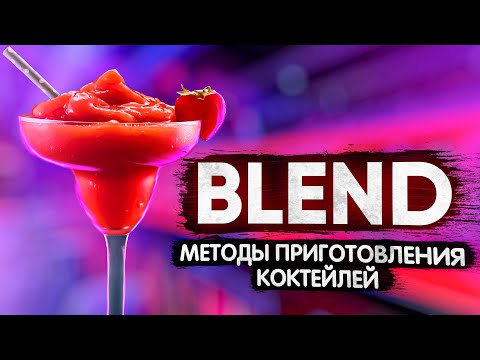 Видео: Бленд (Blend) - методы приготовления коктейлей. Курсы барменов онлайн.