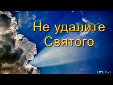 Видео: "Не удалите Святого". С. Ф. Герасименко. МСЦ ЕХБ.