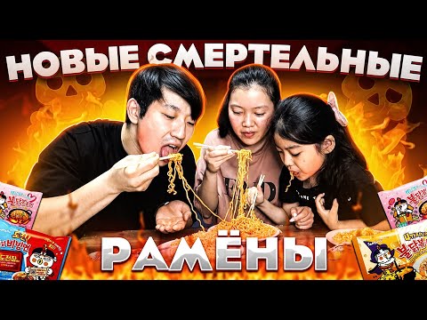 Видео: 🔥 ОГНЕННЫЕ РАМЁНЫ САМЫЕ ОСТРЫЕ В МИРЕ/ОБОЖГЛИ ЖЕЛУДКИ