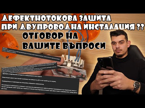Видео: Дефектнотокова защита при двупроводна инсталация?? (Отговор на вашите въпроси)
