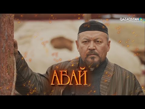Видео: «АБАЙ». Телехикая. 2-бөлім (субтитрмен)