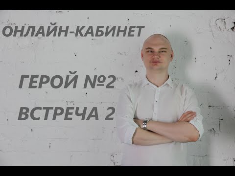 Видео: Онлайн-кабинет |Психотерапия: КПТ, СМЭР, управление эмоциями | Герой №2 | Встреча 2