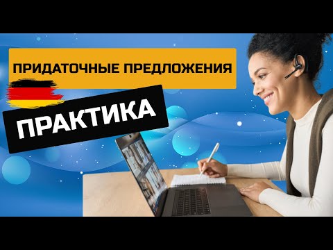 Видео: Как строить придаточные предложения в прошедшем времени. Практика