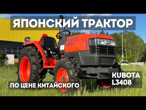 Видео: Настоящий ЯПОНСКИЙ ТРАКТОР KUBOTA L3408 по цене китайского хлама!