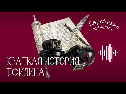 Видео: Всё, что вы хотели знать о тфилине