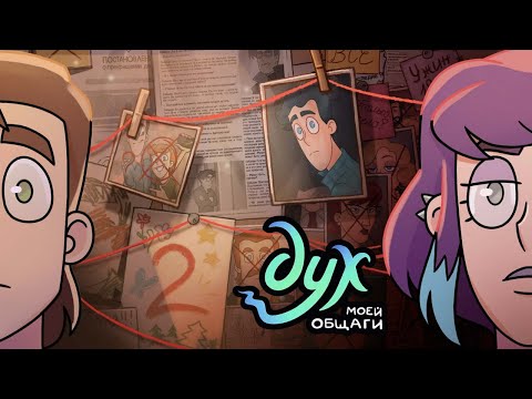 Видео: Дух моей общаги | 2 сезон 2 серия