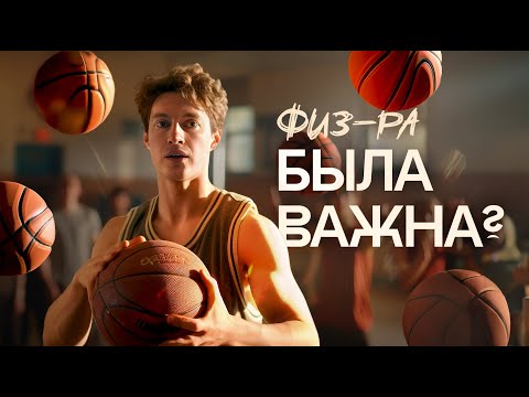 Видео: Как ФИЗ-РА убила любовь к спорту