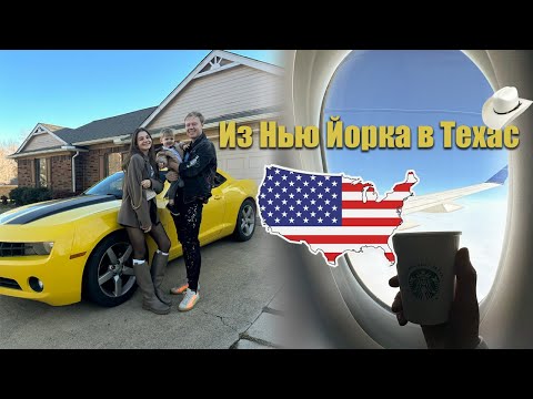 Видео: Переезд в новый дом. Распаковка мебели. Почему Техас?