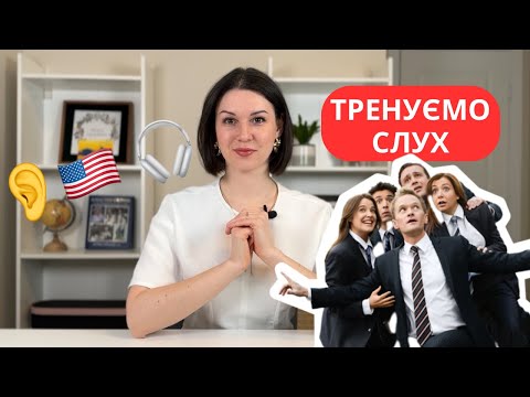 Видео: Тренуємо СЛУХ та ВИМОВУ на реальній англійській. I Англійська на слух. Практика Shadowing.