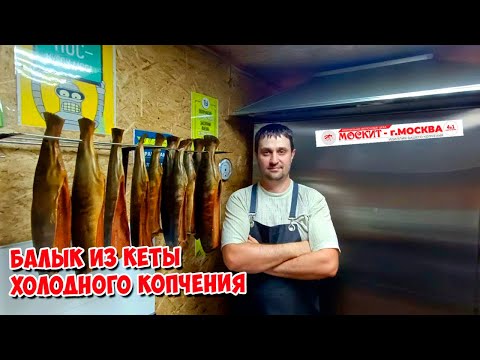 Видео: БАЛЫК ИЗ КЕТЫ ХОЛОДНОГО КОПЧЕНИЯ В КОПТИЛКЕ ОТ КОМПАНИИ МОСКИТ 😊🤝