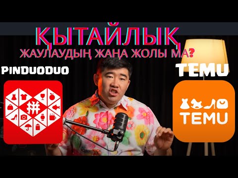 Видео: PinDuoDuo мен TEMU - Қытайдың жаңа күші. Неге арзан, Неге Тегін?