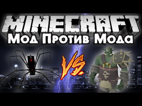 Видео: Мод против мода #17 [ГИГАНТСКИЙ РОБОТ ПАУК VS ГЕНЕРАЛ ГРААДОР!]