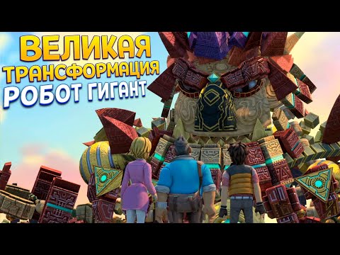 Видео: ВЕЛИКАЯ ТРАНСФОРМАЦИЯ РОБОТА ( KNACK )