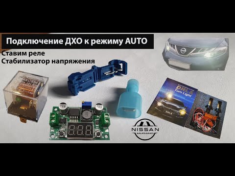 Видео: Подключение ДХО к режиму AUTO, установка реле, стабилизатора напряжения на Murano Z51 (подробно)