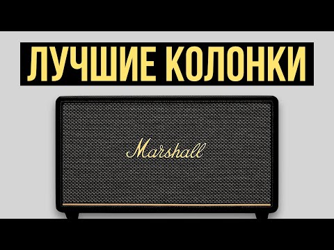 Видео: Топ лучших колонок по качеству звука / Какую акустику для дома выбрать?