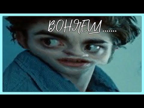 Видео: такие кринжовые сумерки