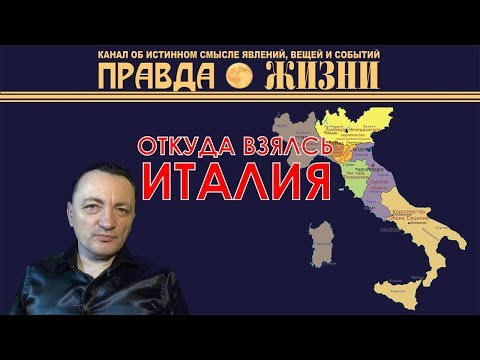 Видео: Откуда взялась Италия