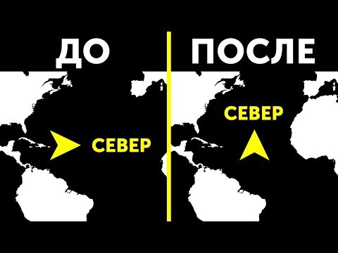 Видео: Почему север всегда «наверху» карты