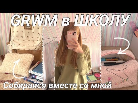 Видео: GRWM:В ШКОЛУ🎒📚/СОБИРАЙСЯ СО МНОЙ НА УЧЁБУ