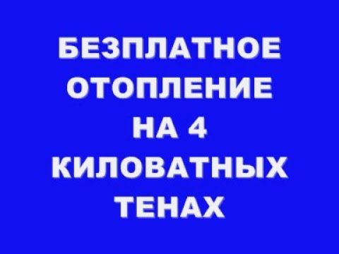 Видео: БЕЗПЛАТНОЕ ОТОПЛЕНИЕ НА 4 КИЛОВАТНЫХ ТЕНАХ