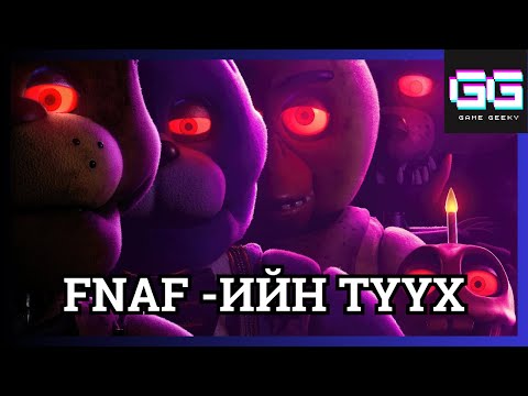 Видео: СҮНСНИЙ ТАРЧЛААН | FNAF PART 6